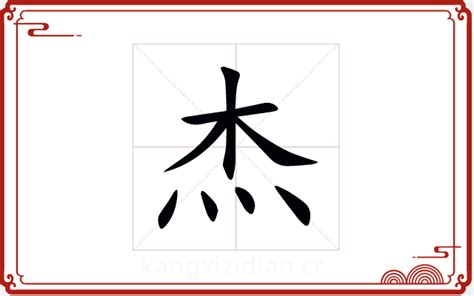 傑 五行|杰字起名,杰字五行属什么,杰字取名字的含义